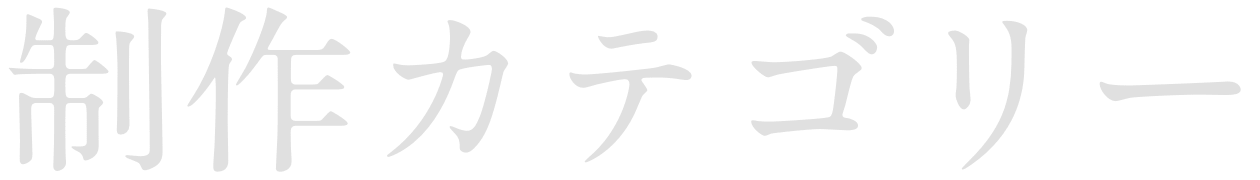 制作カテゴリー