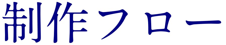 制作フロー